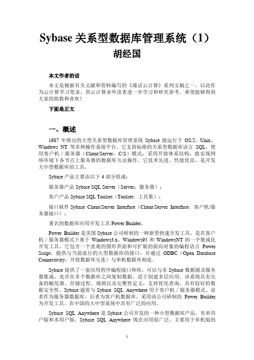 Sybase关系型数据库管理系统(1)