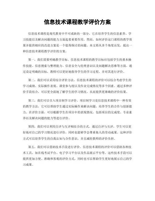 信息技术课程教学评价方案