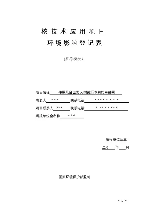 核技术应用项目环境影响评价登记表【范本模板】