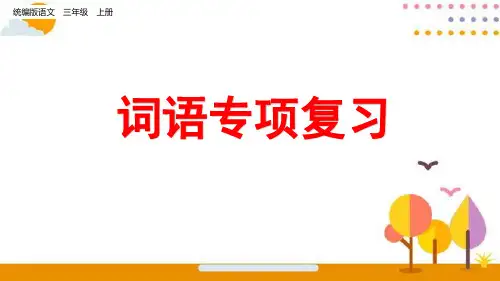 统编版语文三年级上册词语专项复习课件