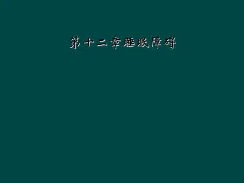 第十二章睡眠障碍