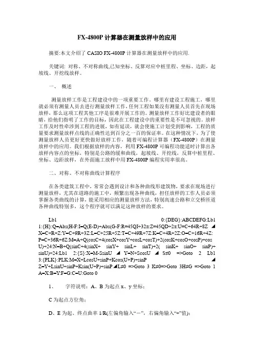 FX-4800P计算器在测量放样中的应用