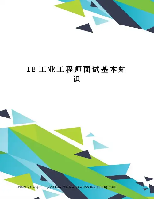 IE工业工程师面试基本知识