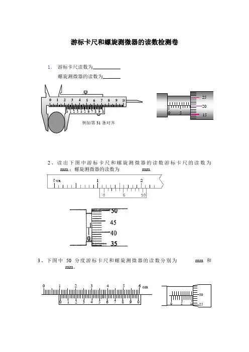 (完整版)游标卡尺和螺旋测微器的读数检测卷及答案