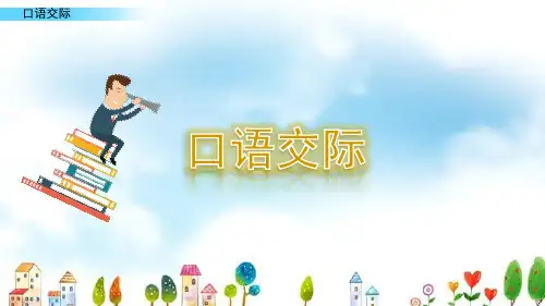 小学口语交际：我们与环境课件(部编版四年级上册)语文