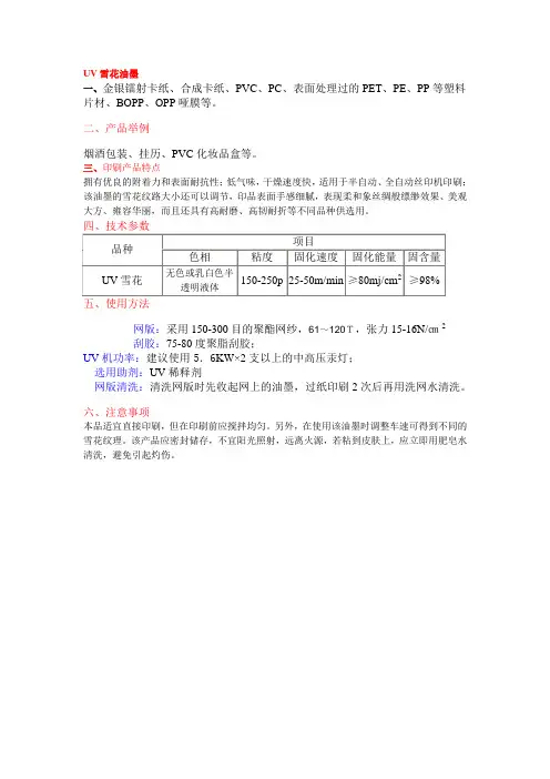 UV雪花油墨参数