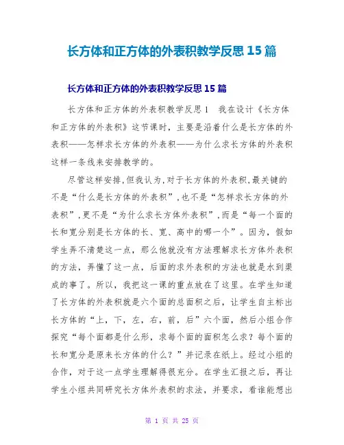 长方体和正方体的表面积教学反思15篇