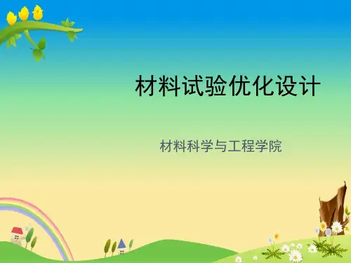 【优化试验设计】试验优化设计课件1(2016)