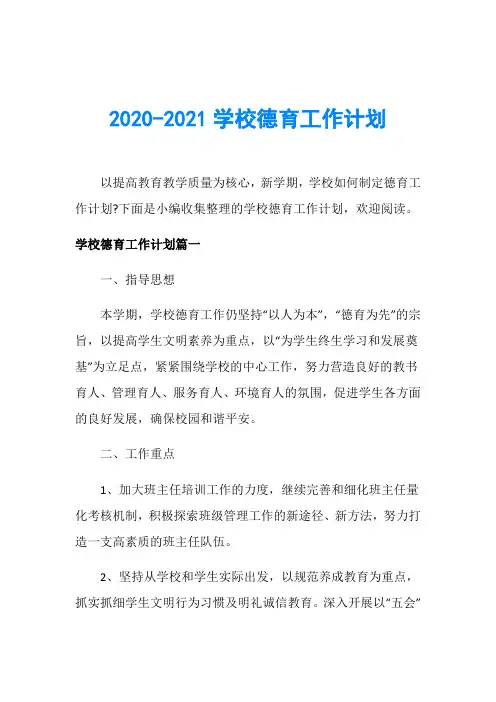 2020-2021学校德育工作计划