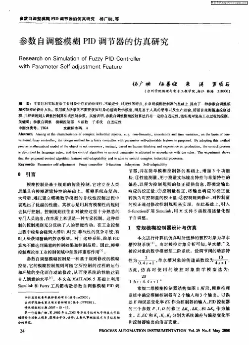 参数自调整模糊PID调节器的仿真研究