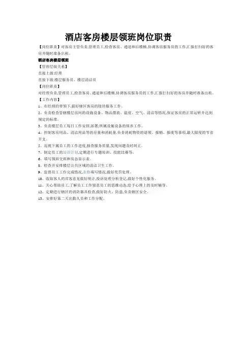 酒店客房楼层领班岗位职责
