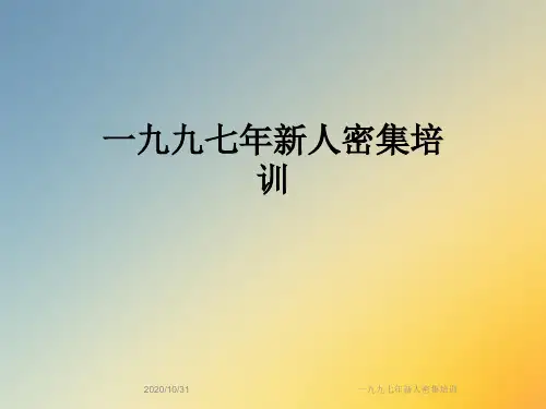 一九九七年新人密集培训