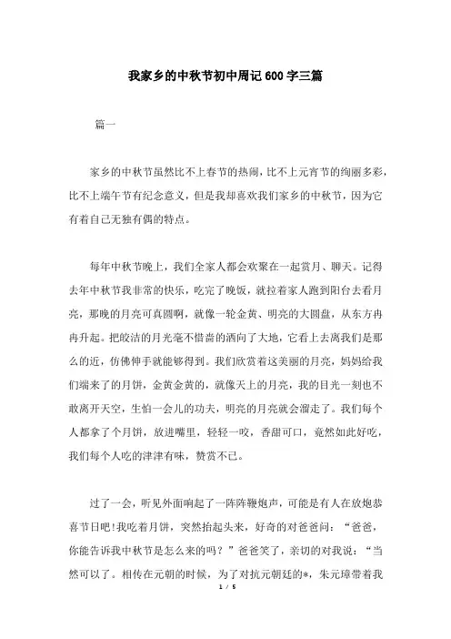 我家乡的中秋节初中周记600字三篇