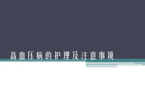 高血压病的护理及注意事项PPT课件