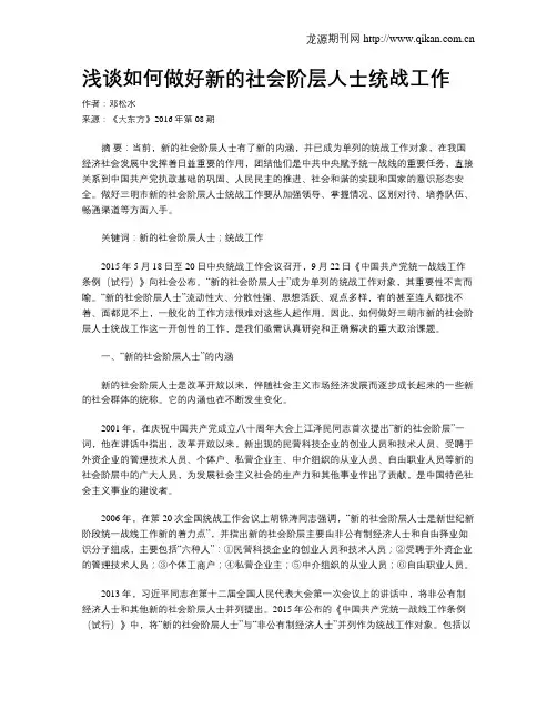 浅谈如何做好新的社会阶层人士统战工作