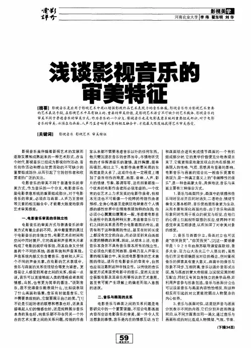 浅谈影视音乐的审美特征