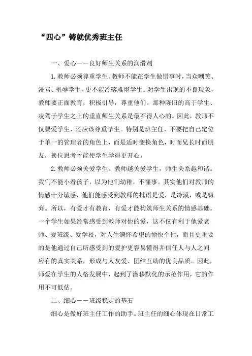 “四心”铸就优秀班主任-最新文档