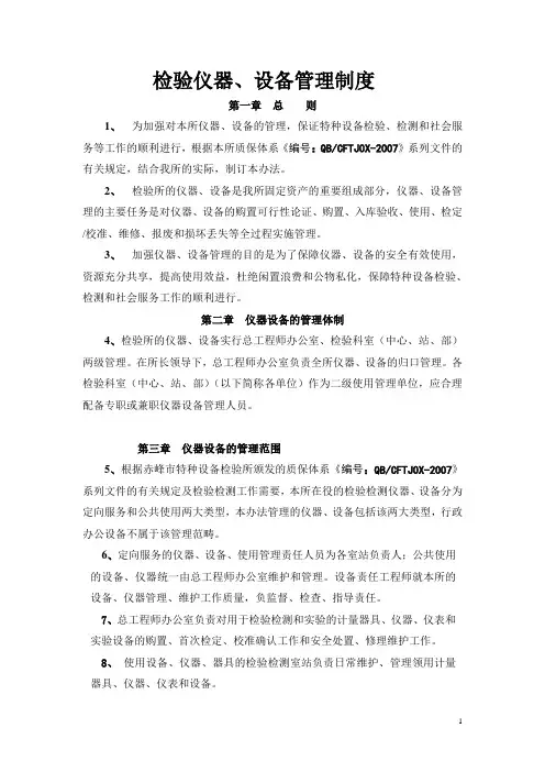 检验仪器,设备管理制度