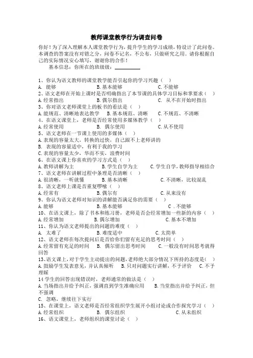 教师课堂教学行为调查问卷 (2)