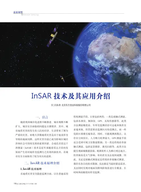 InSAR技术及其应用介绍