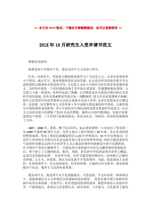 【2018-2019】201X年10月研究生入党申请书范文 (2页)