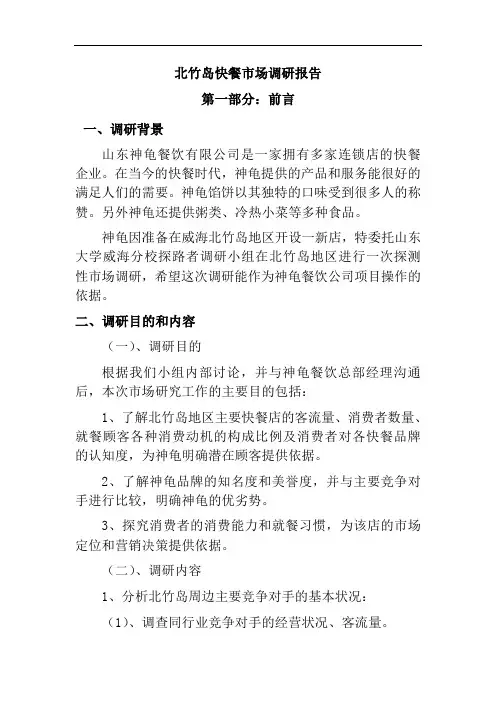 山东某餐饮公司市场调研报告