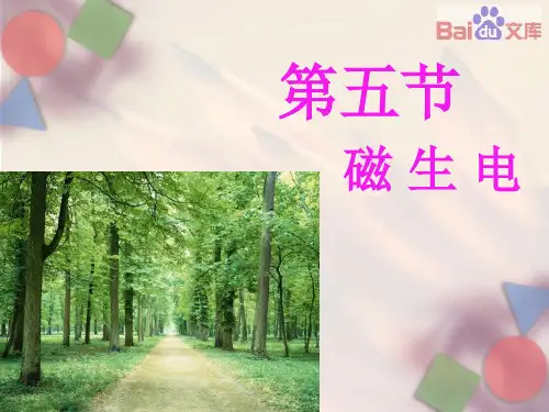 磁生电课件-物理九年级第二十章20.5电与磁第四节人教版