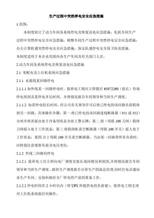 全厂突然停电应急预案