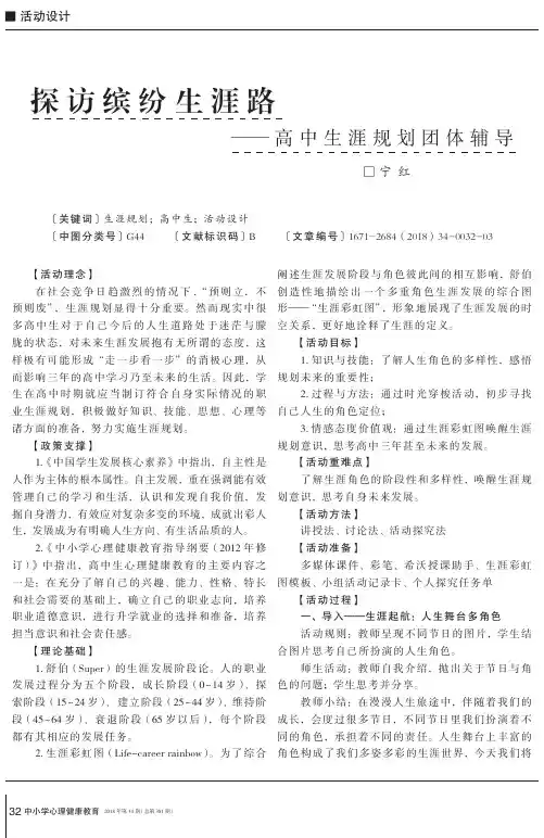 探访缤纷生涯路——高中生涯规划团体辅导