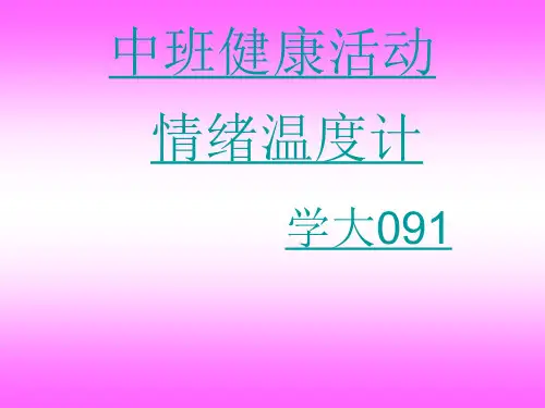 中班健康活动 情绪温度计