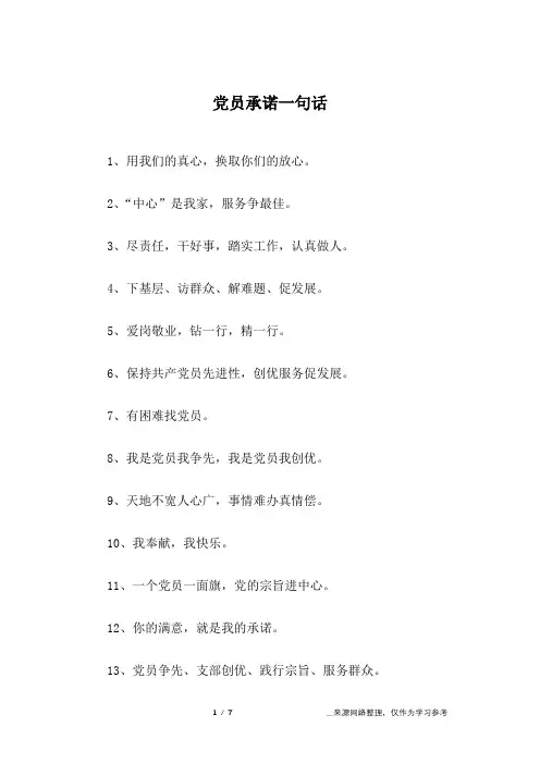 党员承诺一句话