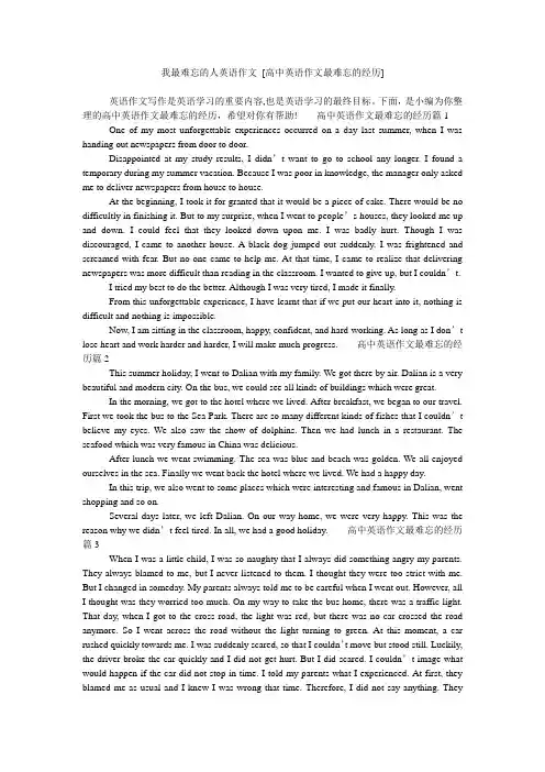 我最难忘的人英语作文 [高中英语作文最难忘的经历]