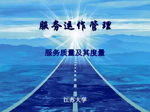 服务质量及其度量