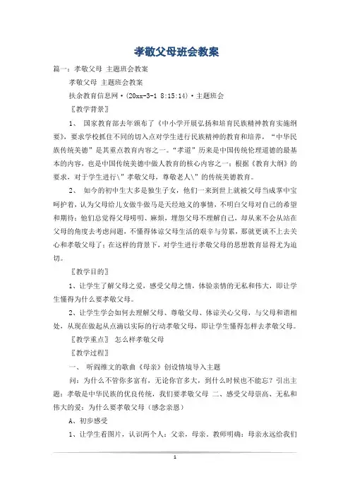孝敬父母班会教案