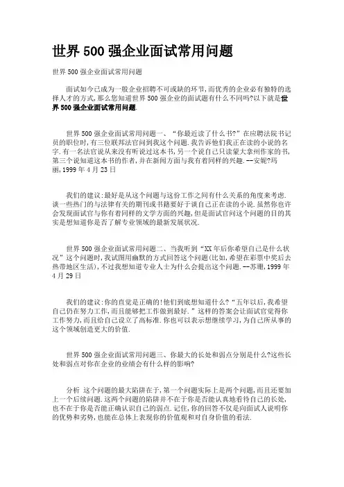 世界500强企业面试常用问题
