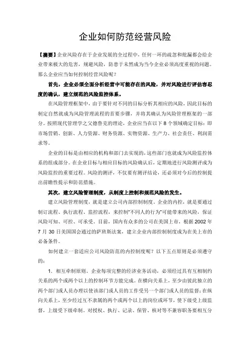 企业如何防范经营风险
