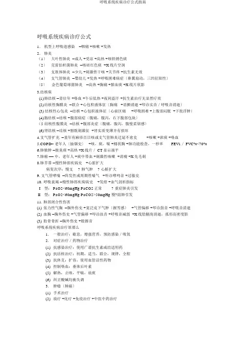 呼吸系统疾病诊断公式指南