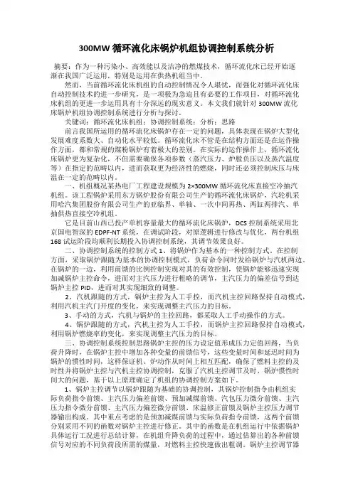 300MW 循环流化床锅炉机组协调控制系统分析