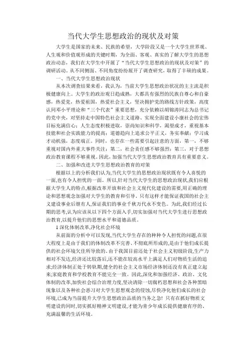 当代大学生思想政治的现状及对策