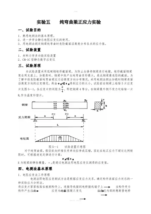实验五----纯弯曲梁正应力实验