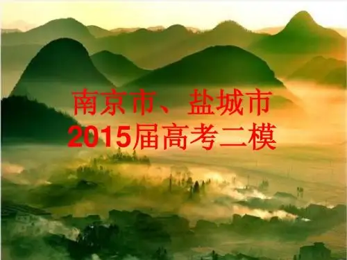 南京市、盐城市2015高考二模(终结版)