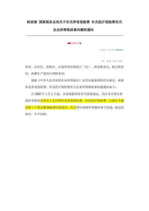 财税2009-27-补充医疗保险问题