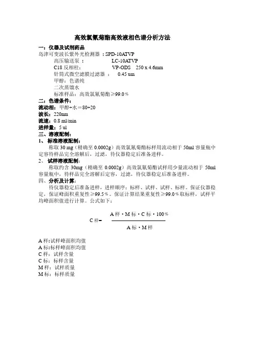 高效氯氰菊酯高效液相分析方法