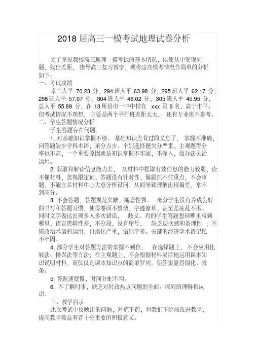 2018届高三一模考试地理试题分析