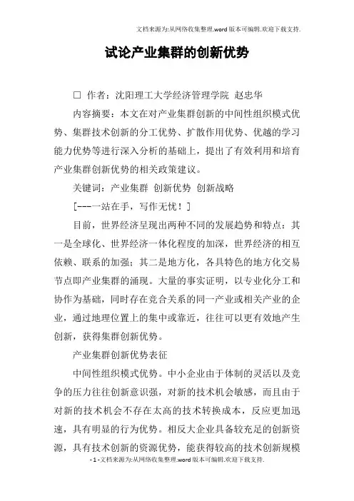 试论产业集群的创新优势