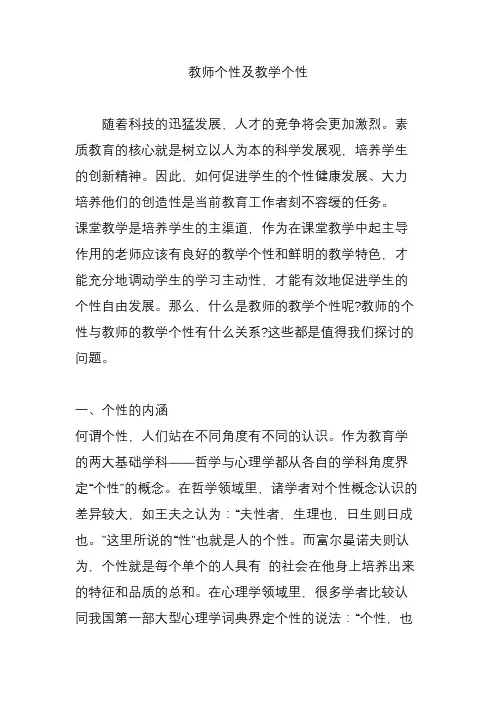 教师个性及教学个性