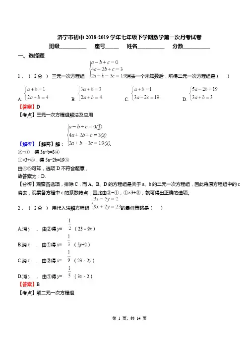 济宁市初中2018-2019学年七年级下学期数学第一次月考试卷