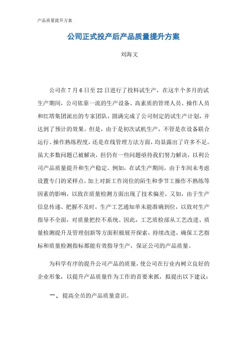 产品质量提升方案