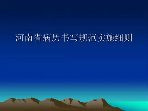病历书写规范稿