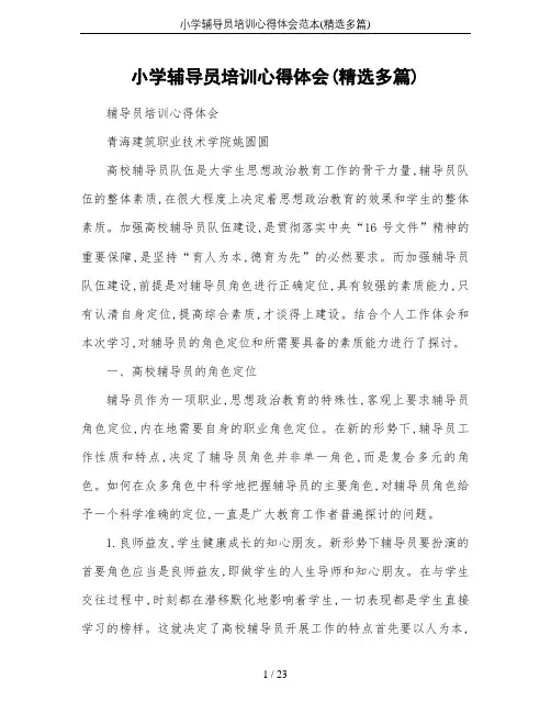 小学辅导员培训心得体会范本(精选多篇)